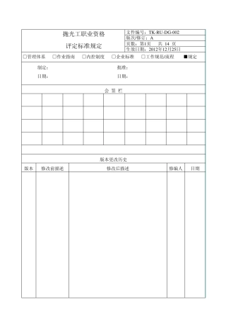 14抛光工职业资格评定标准