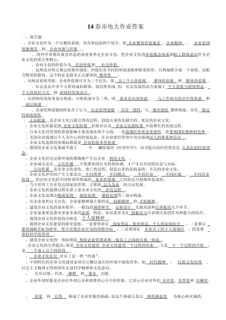 14春企业文化作业答案