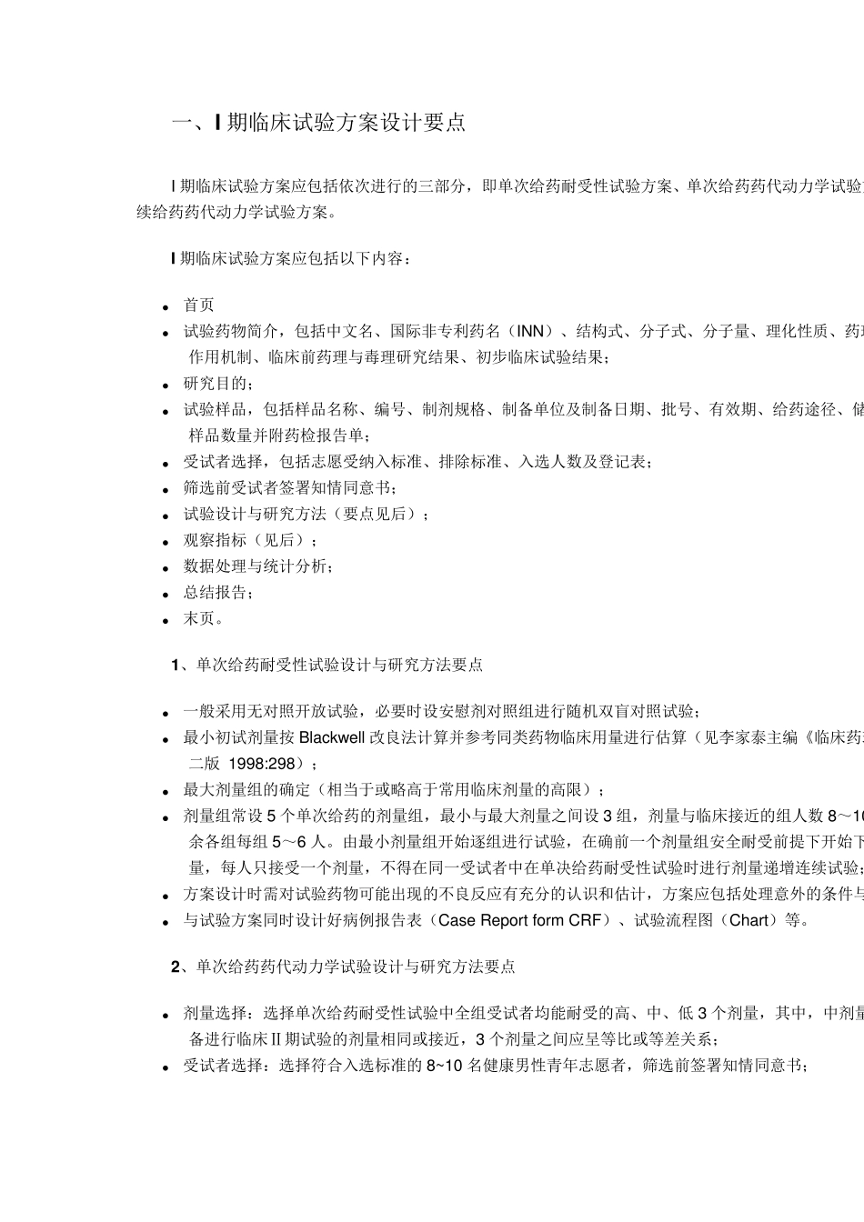 14期临床试验设计要点_第1页
