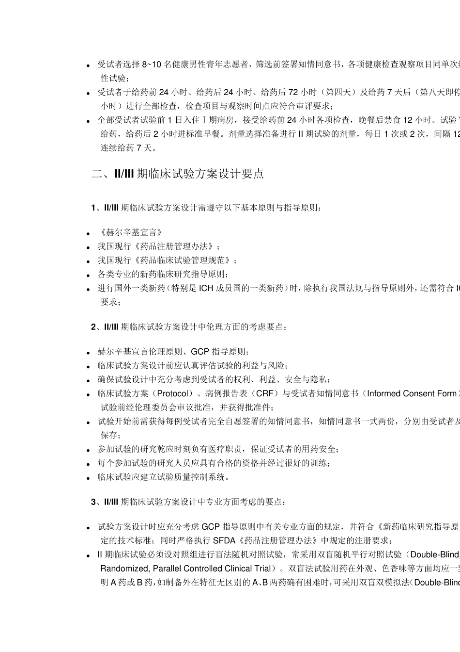 14期临床试验设计要点_第3页