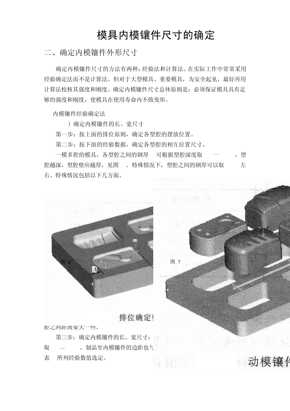 14模具内模镶件尺寸的确定_第1页