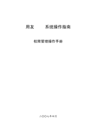 14用友eHR系统操作手册(权限管理)