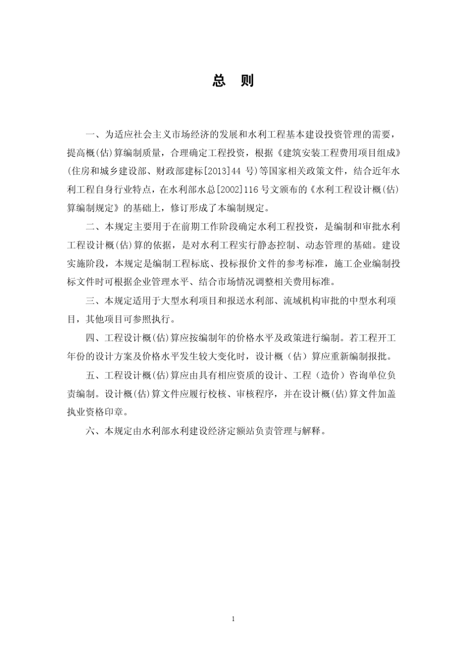14水利工程设计概(估)算编制规定(水总[2014]429号)(可打印稿)_第3页