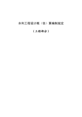 14水利工程设计概(估)算编制规定(水总[2014]429号)(可打印稿)