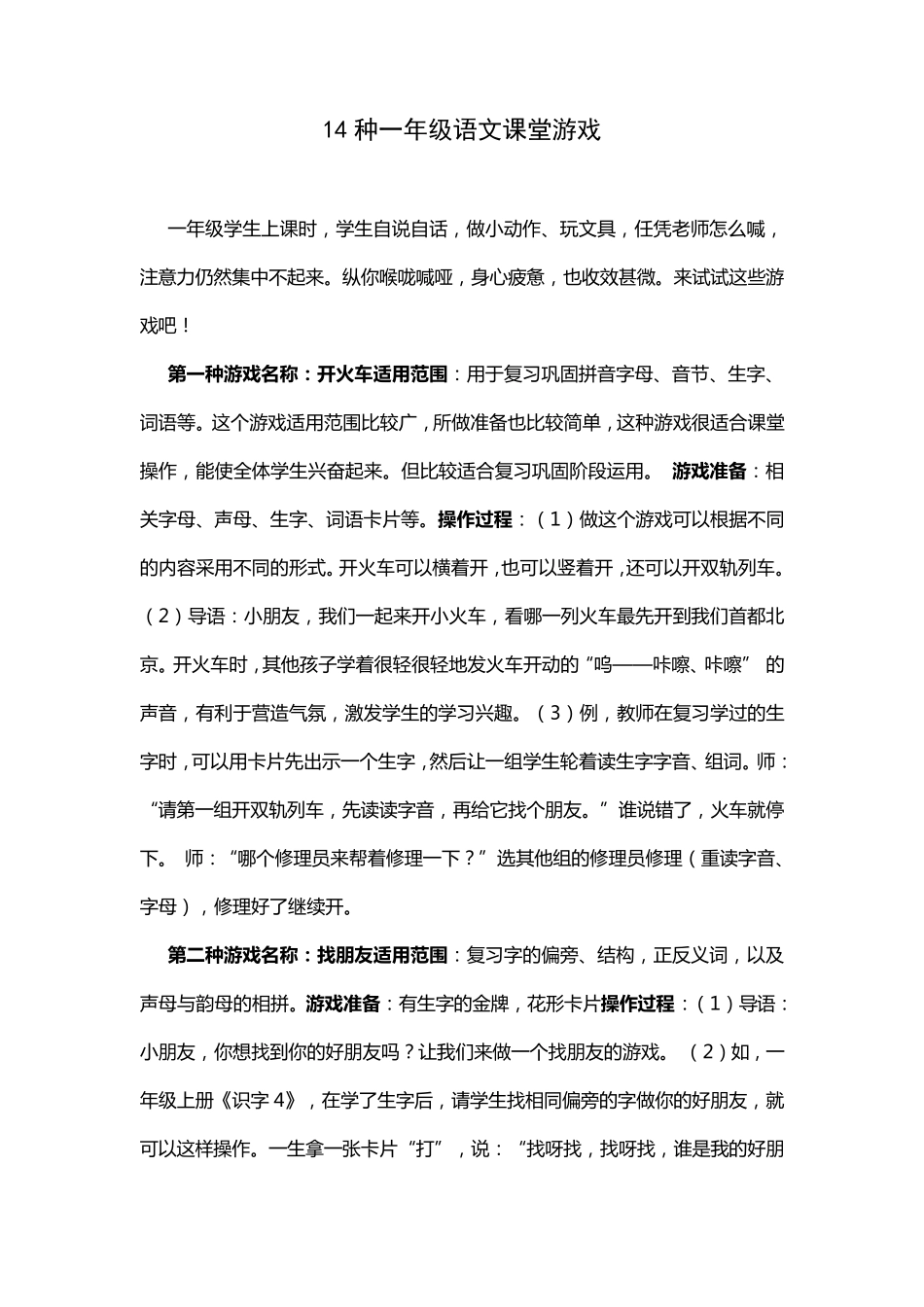 14种一年级语文课堂游戏_第1页