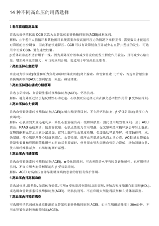 14种不同高血压的用药选择