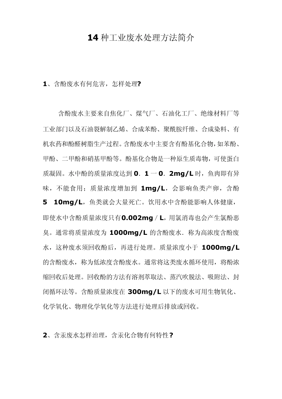 14种工业废水处理方法简介_第1页
