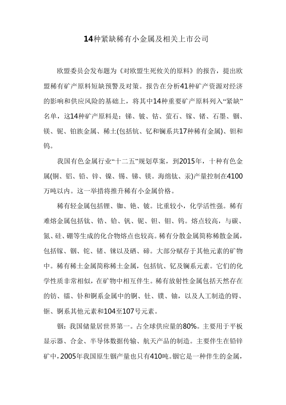 14种紧缺稀有小金属及相关上市公司_第1页