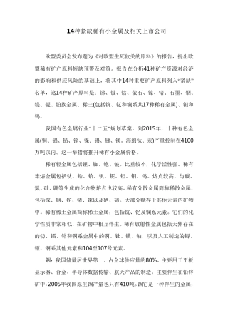 14种紧缺稀有小金属及相关上市公司