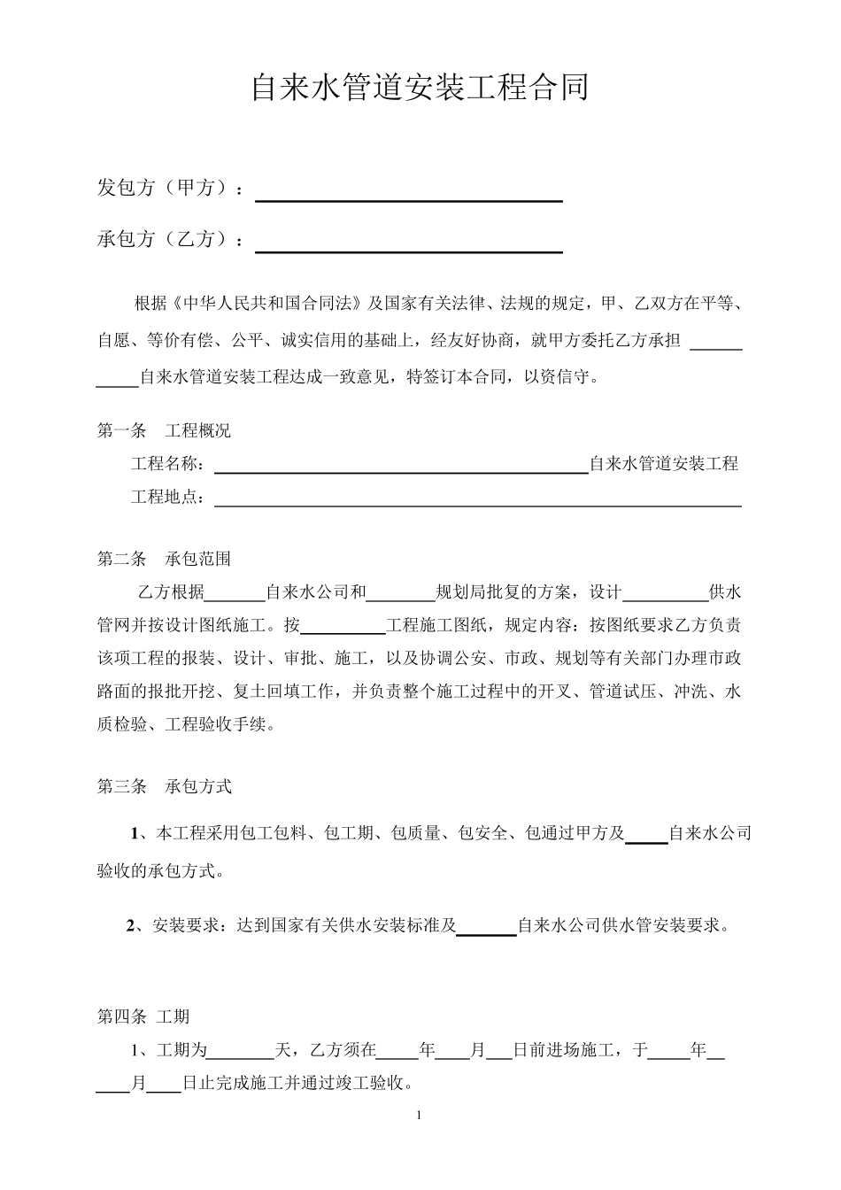 14自来水管道安装工程合同_第2页