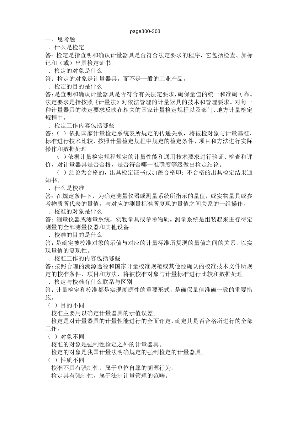 14计量检定、校准和检测的实施习题与参考答案_第1页