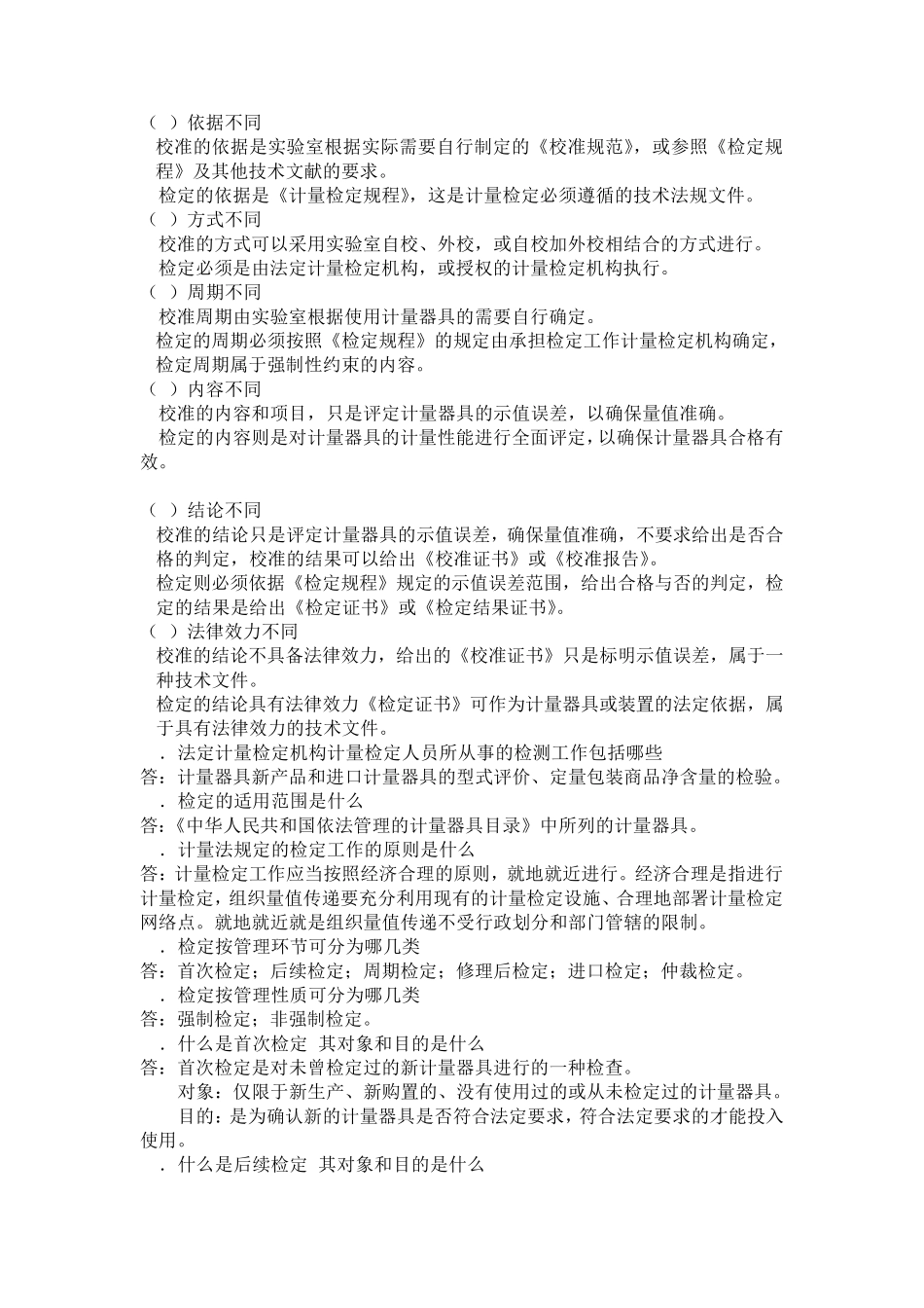 14计量检定、校准和检测的实施习题与参考答案_第2页