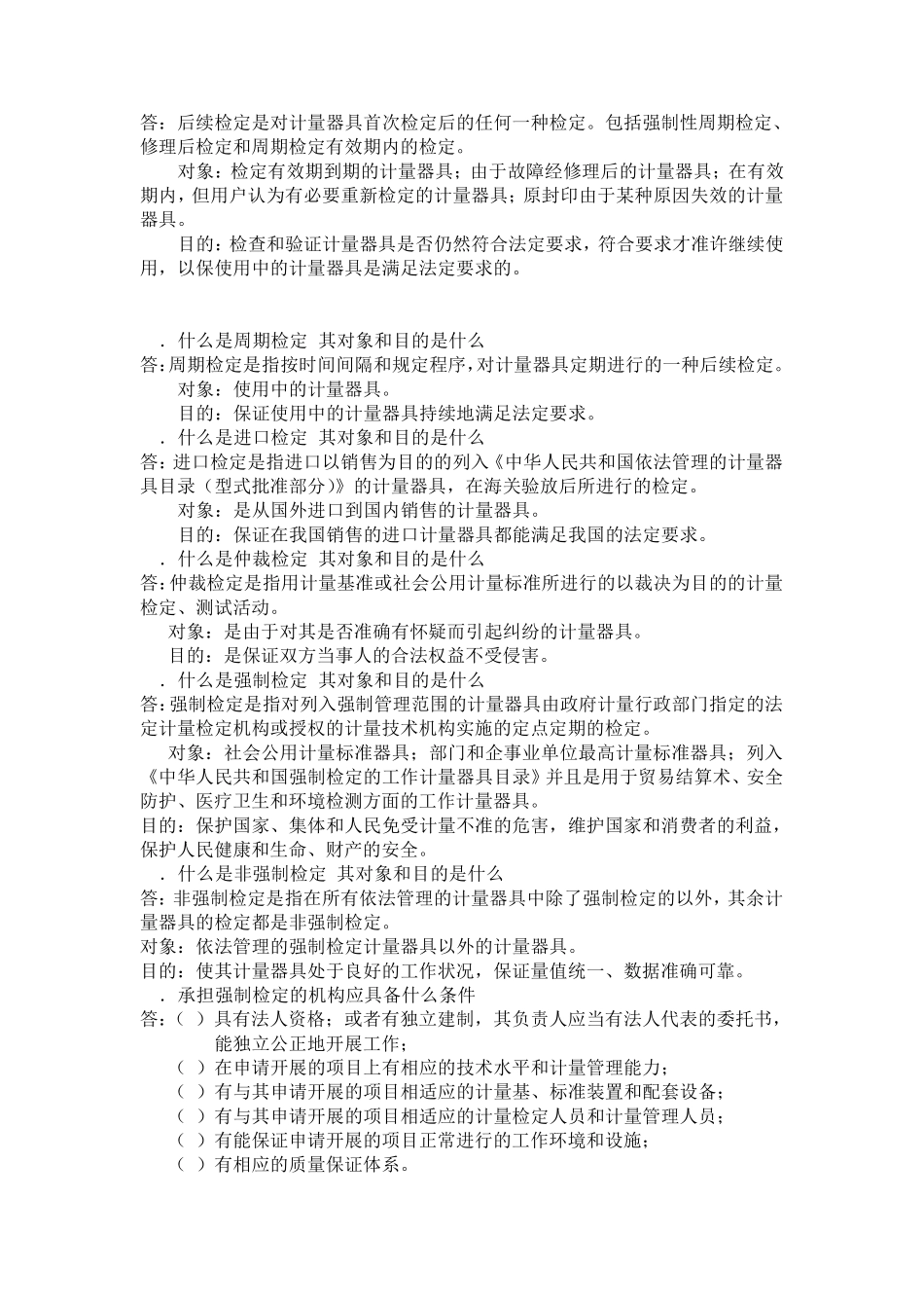 14计量检定、校准和检测的实施习题与参考答案_第3页