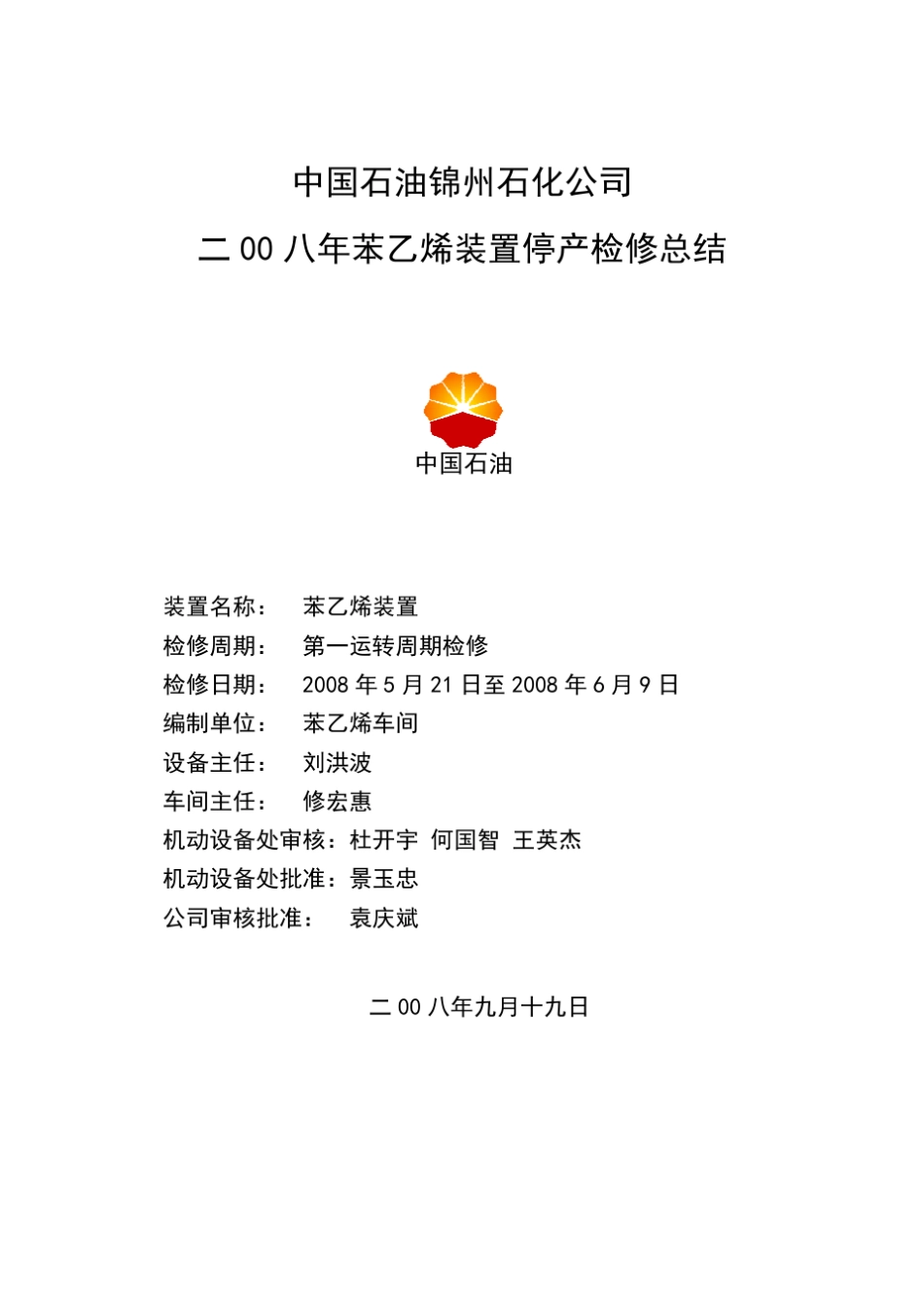 14苯乙烯装置08年大修总结_第2页