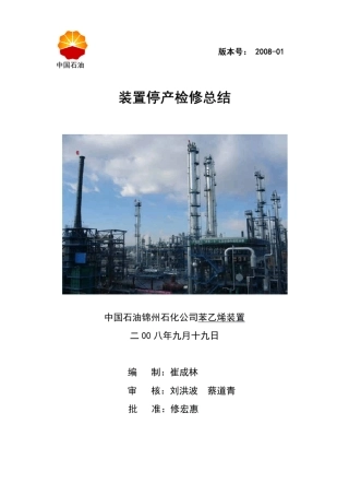 14苯乙烯装置08年大修总结