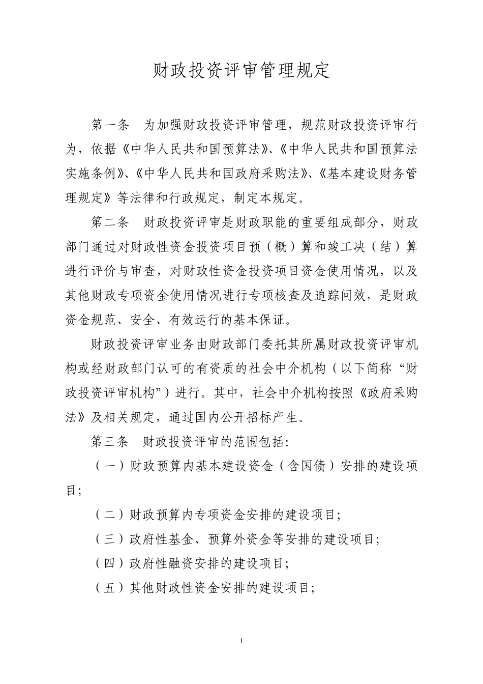 14财政投资评审管理办法(财建[2009]648号)_第1页