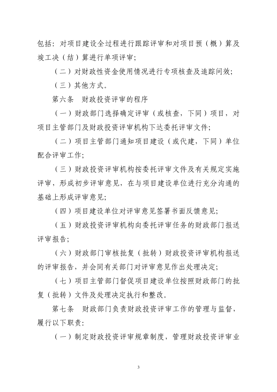 14财政投资评审管理办法(财建[2009]648号)_第3页