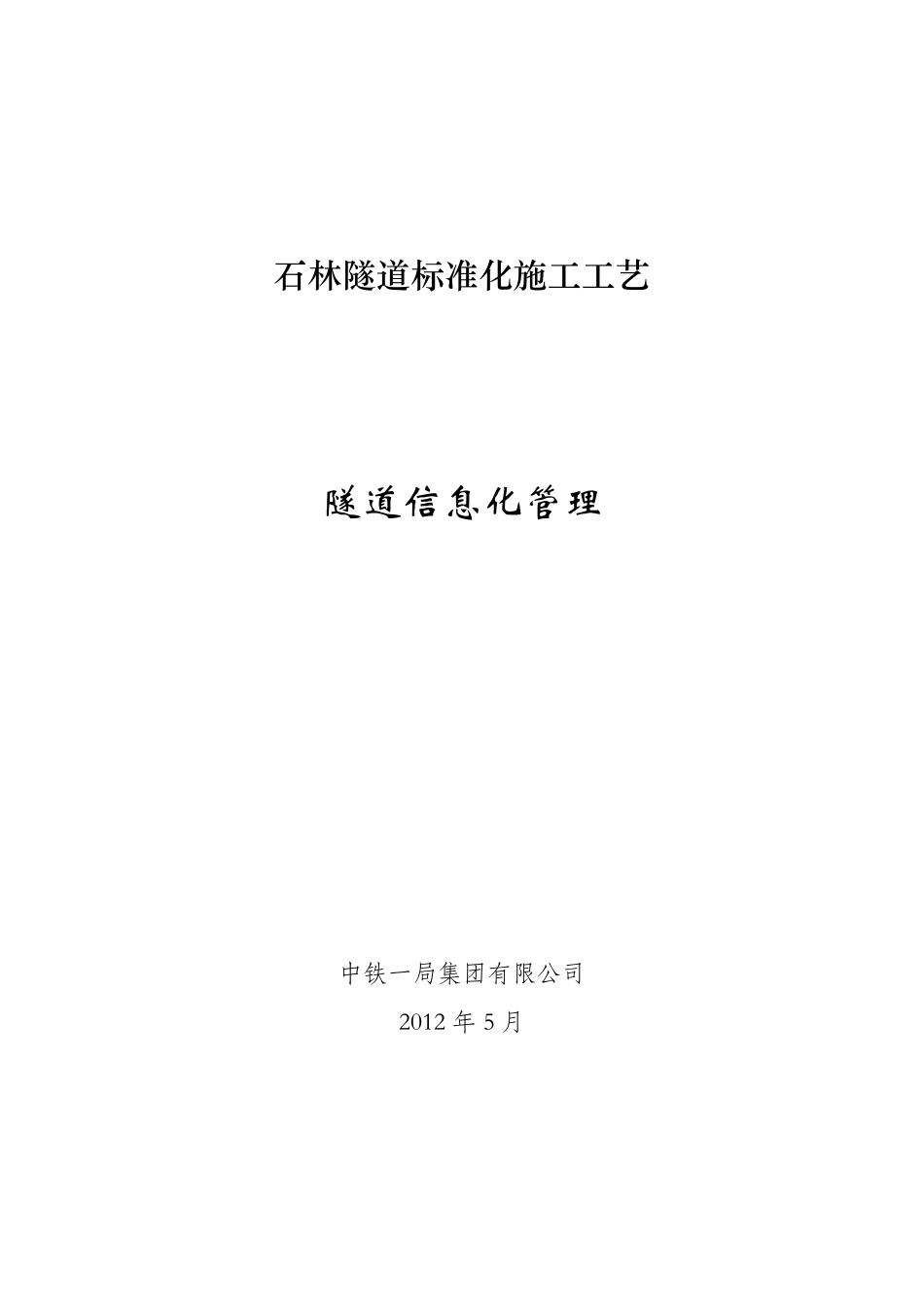 14隧道信息化管理_第1页