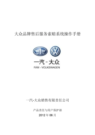 15.1一汽大众PORTAL指导手册索赔管理