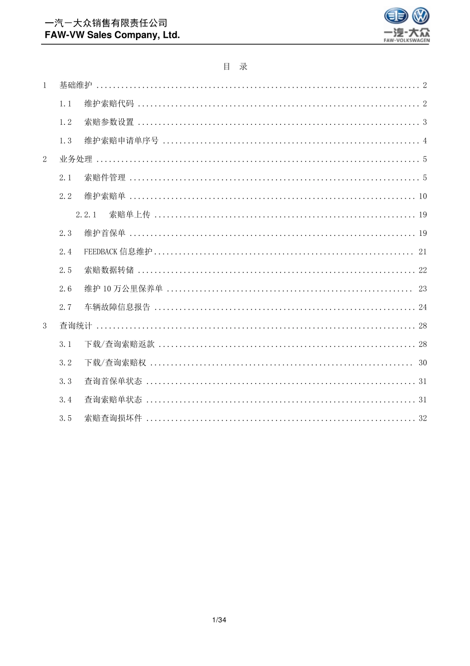 15.2一汽大众DSERP指导手册索赔管理_第2页