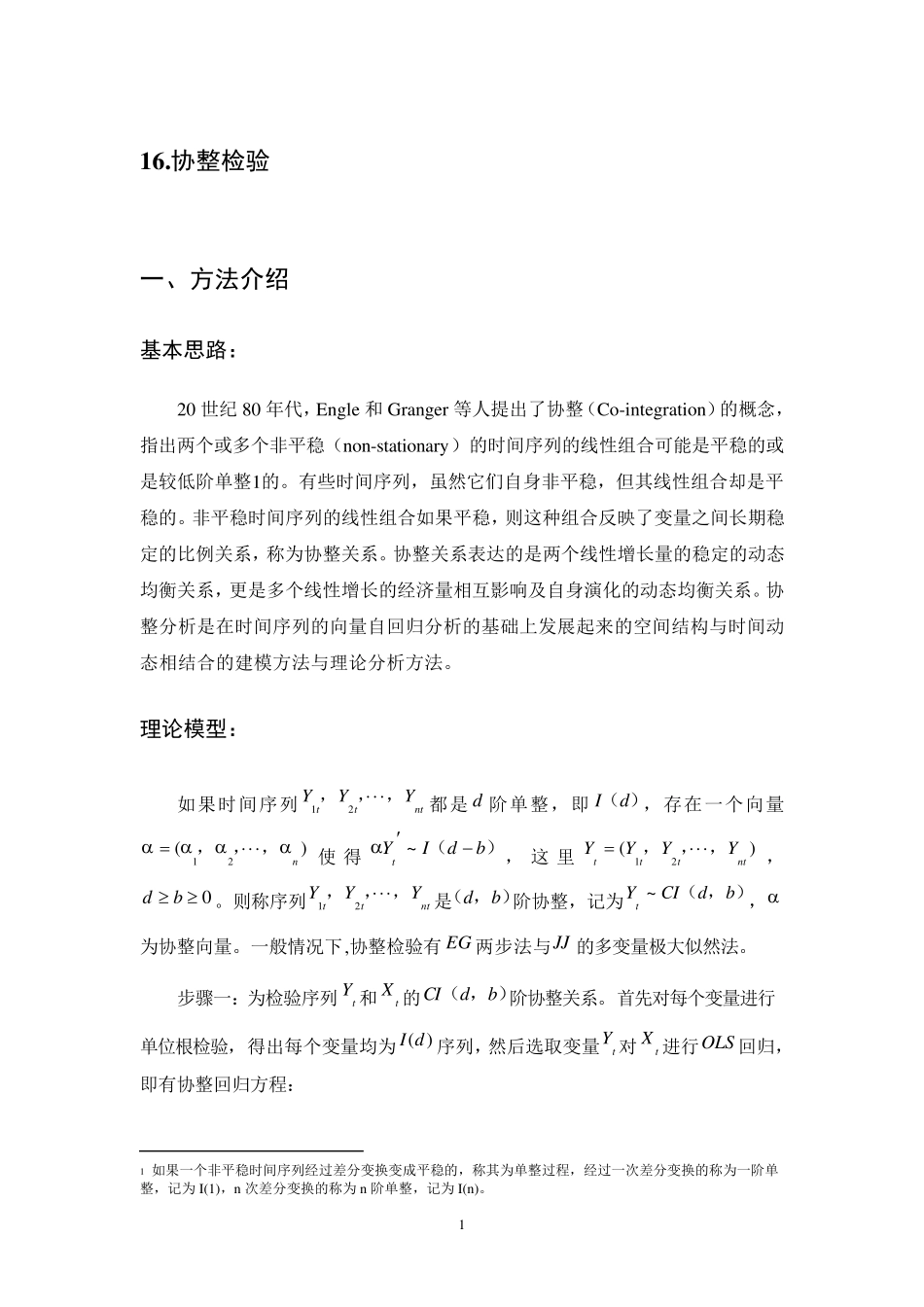 15.协整检验_第1页