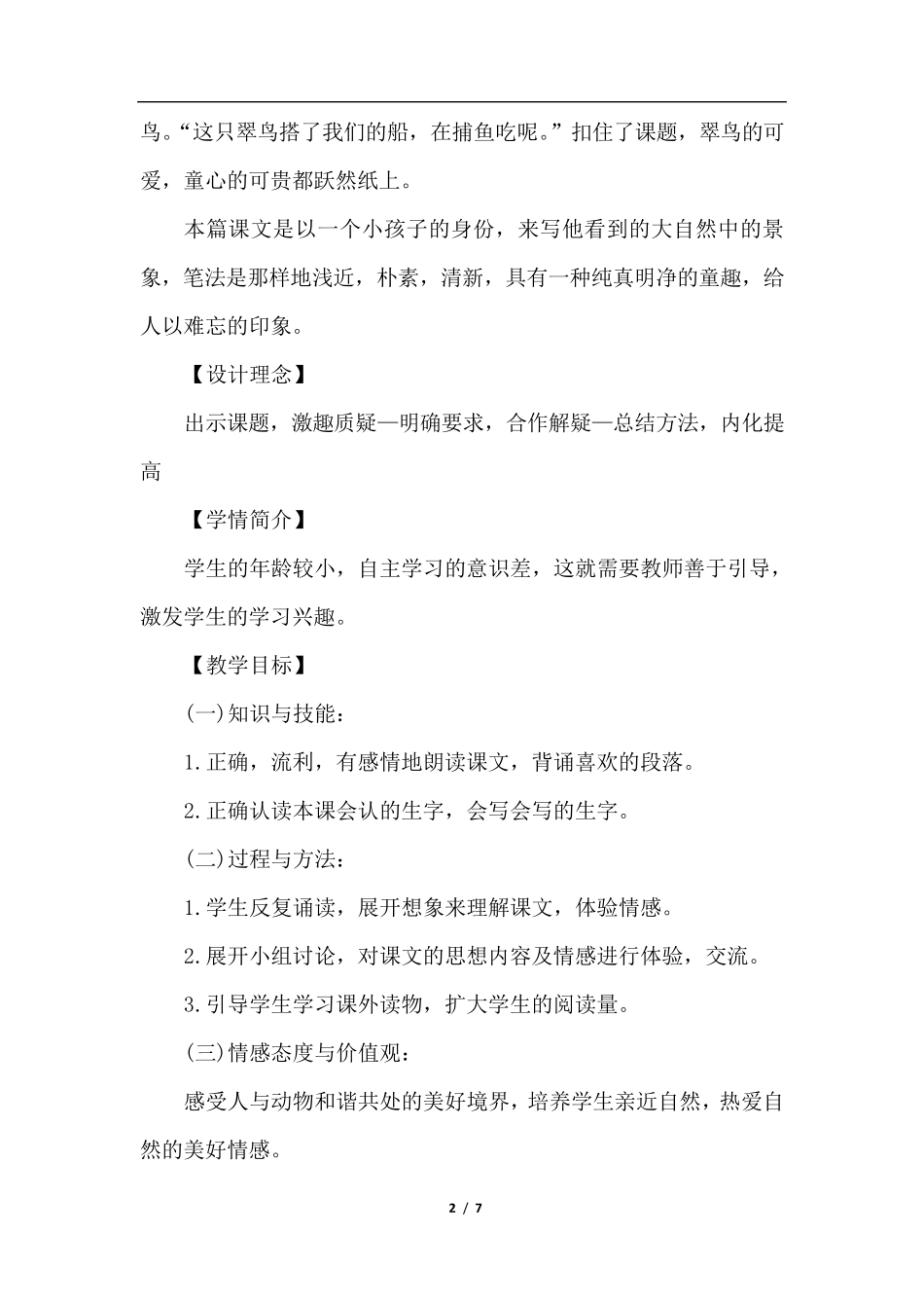 15.搭船的鸟(优质教案)_第2页