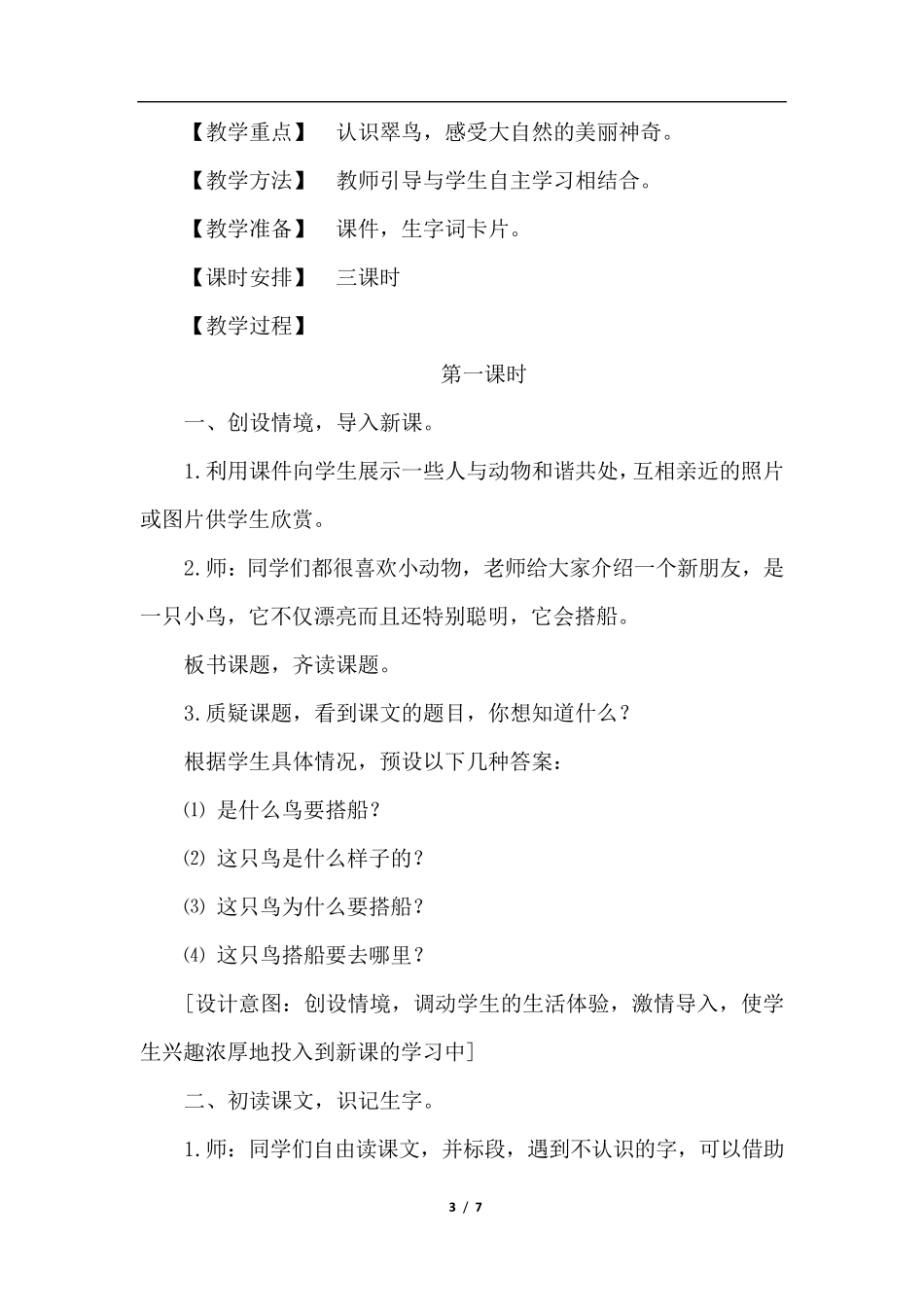 15.搭船的鸟(优质教案)_第3页