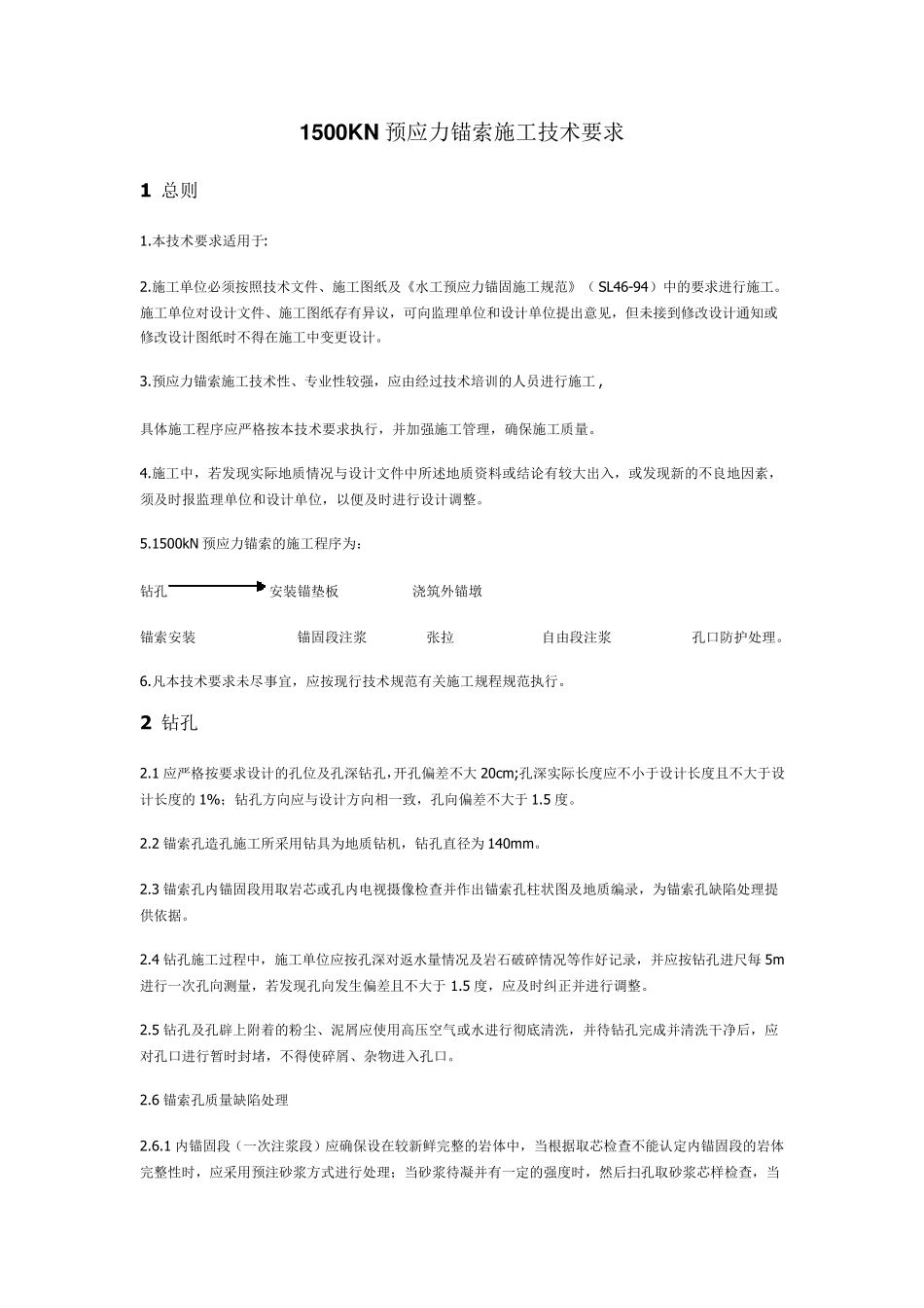 1500KN预应力锚索施工技术要求_第1页