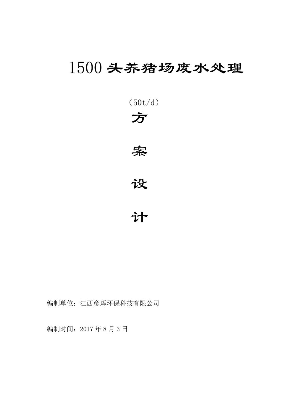 1500头(50T)养猪场废水处理方案设计2017.8.2_第1页
