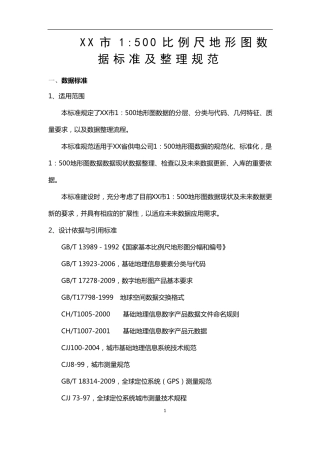 1500比例尺地形图数据标准及整理规范