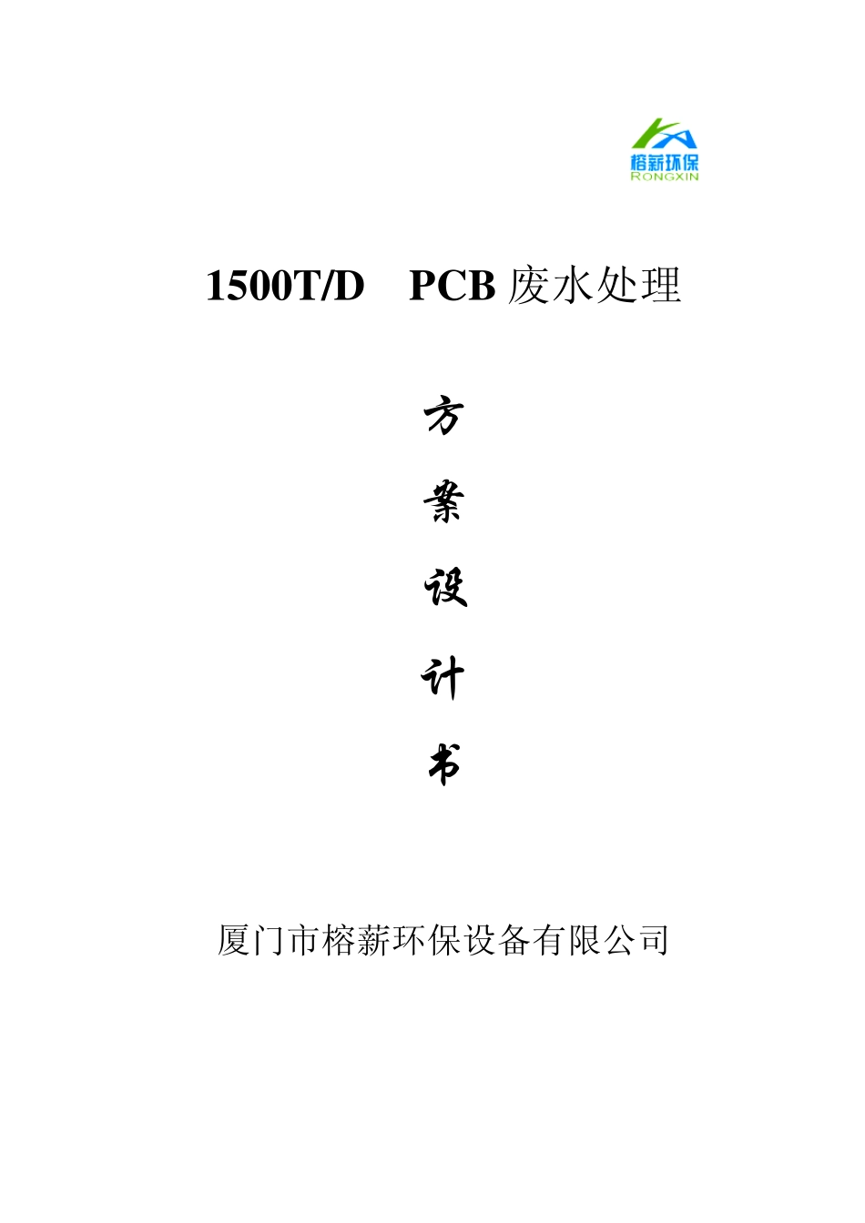 1500方PCB废水回用方案设计书_第1页