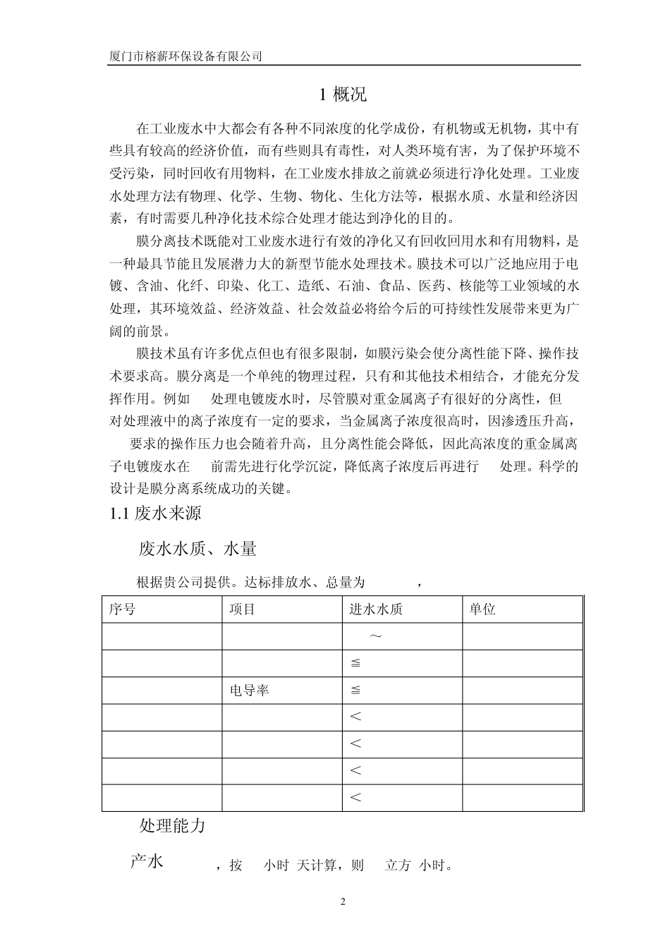 1500方PCB废水回用方案设计书_第3页