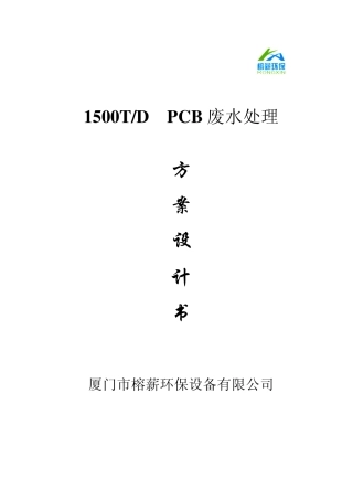 1500方PCB废水回用方案设计书