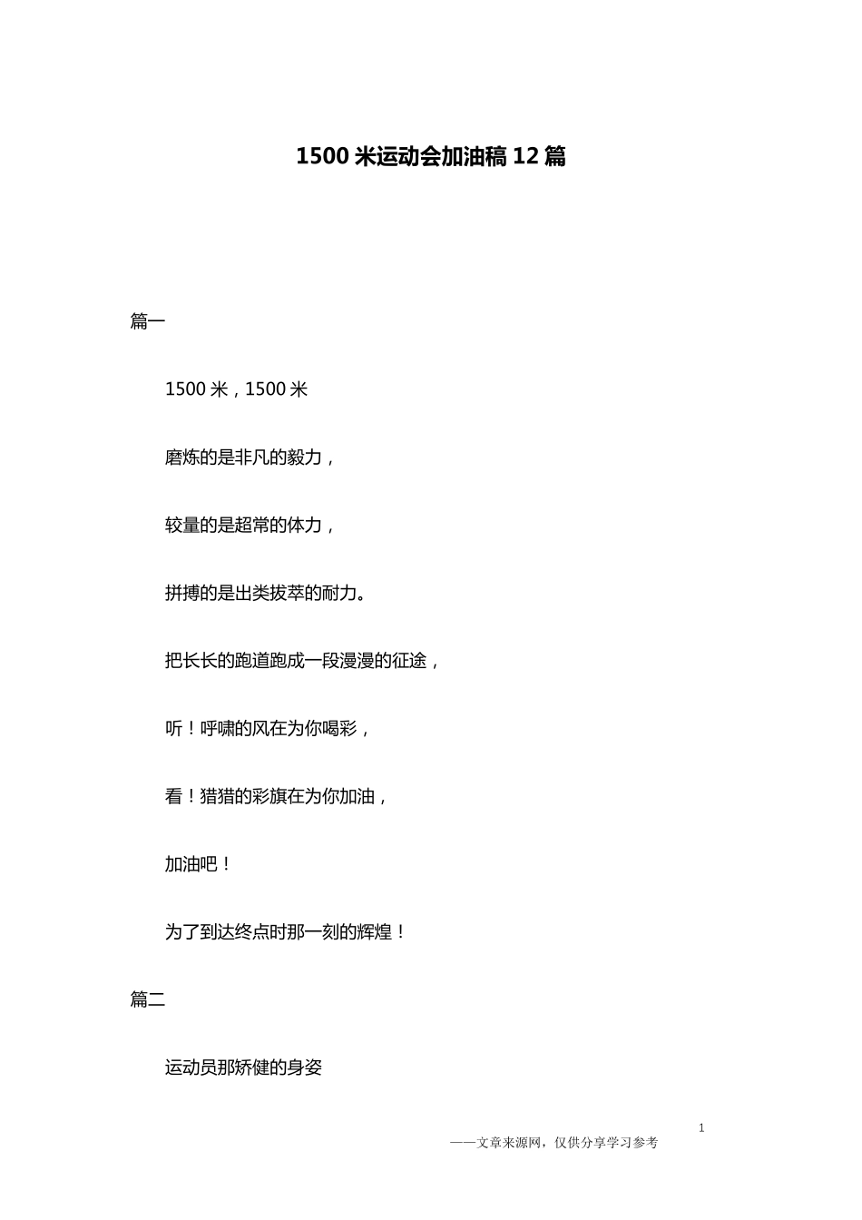 1500米运动会加油稿12篇_第1页