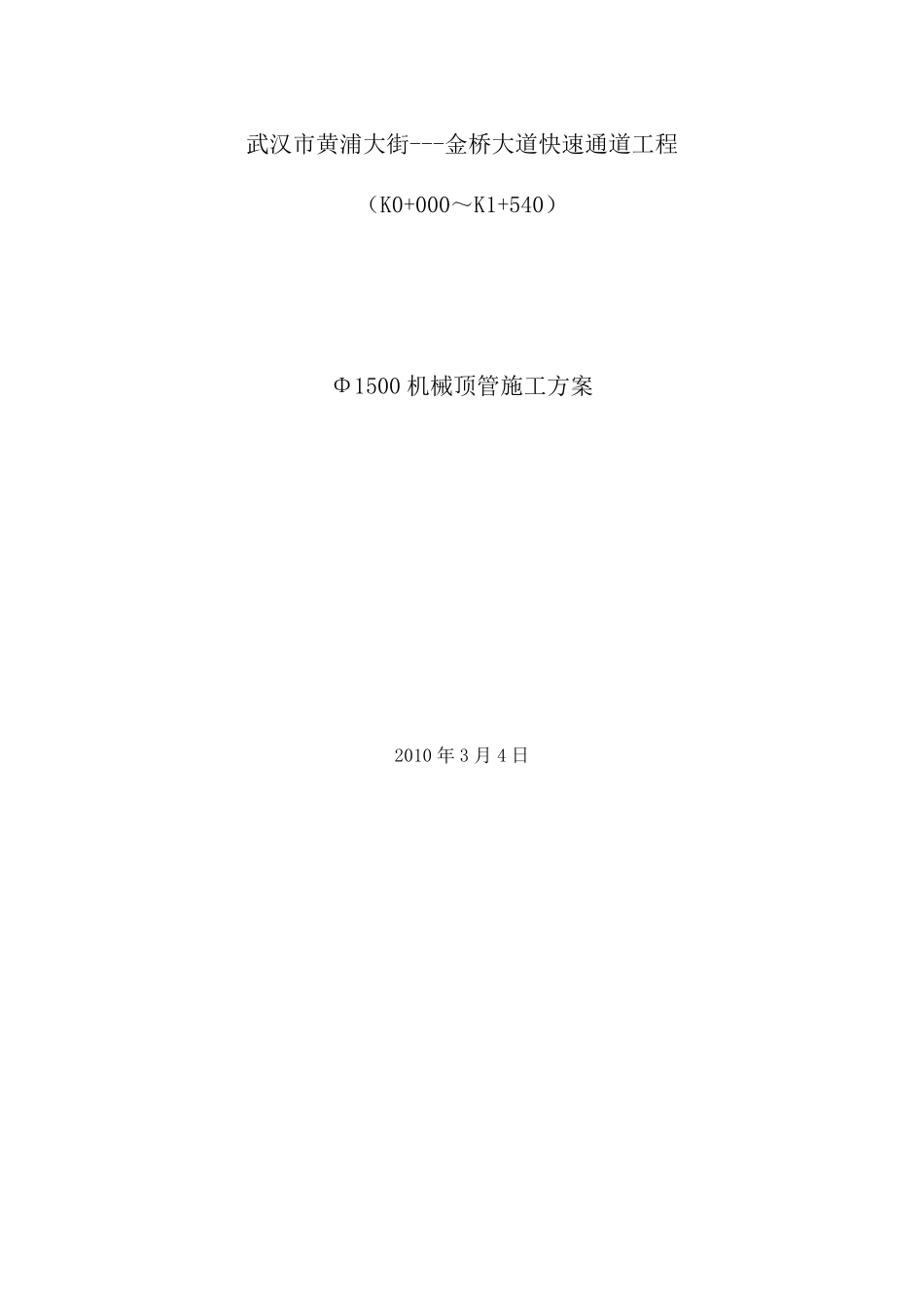 1500顶管施工方案_第1页