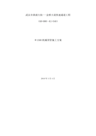 1500顶管施工方案