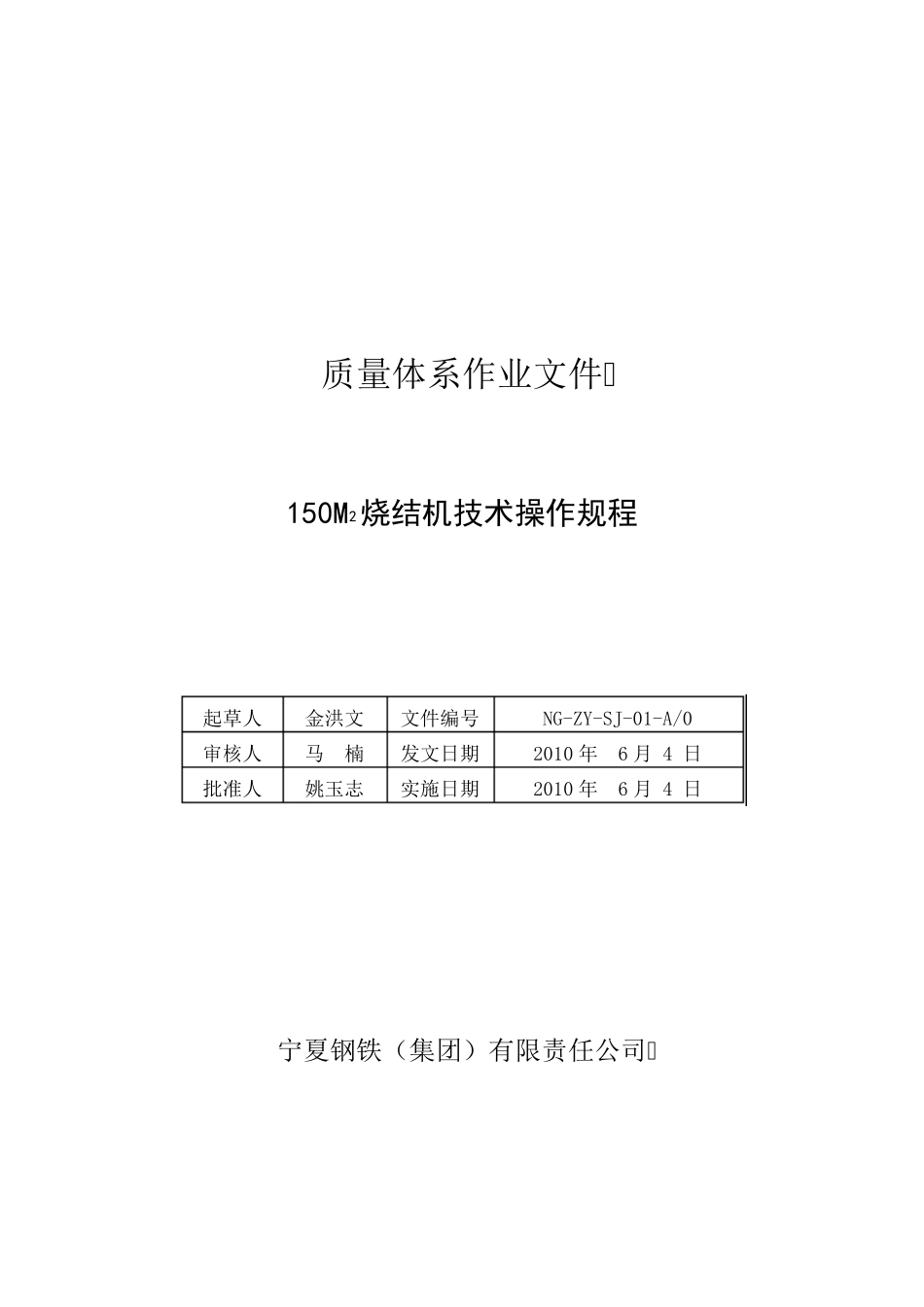 150m2烧结机技术操作规程_第1页
