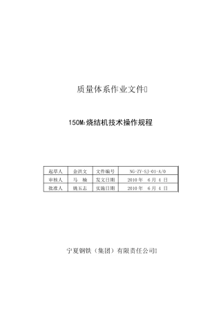 150m2烧结机技术操作规程