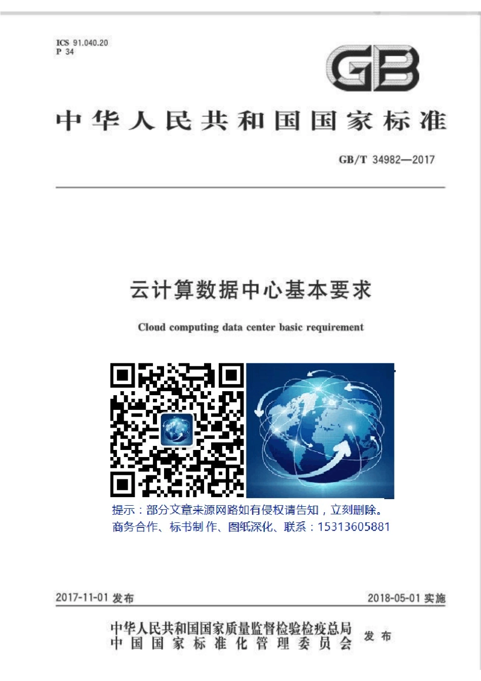 150GBT349822017云计算数据中心基本要求数据中心(机房)_第1页