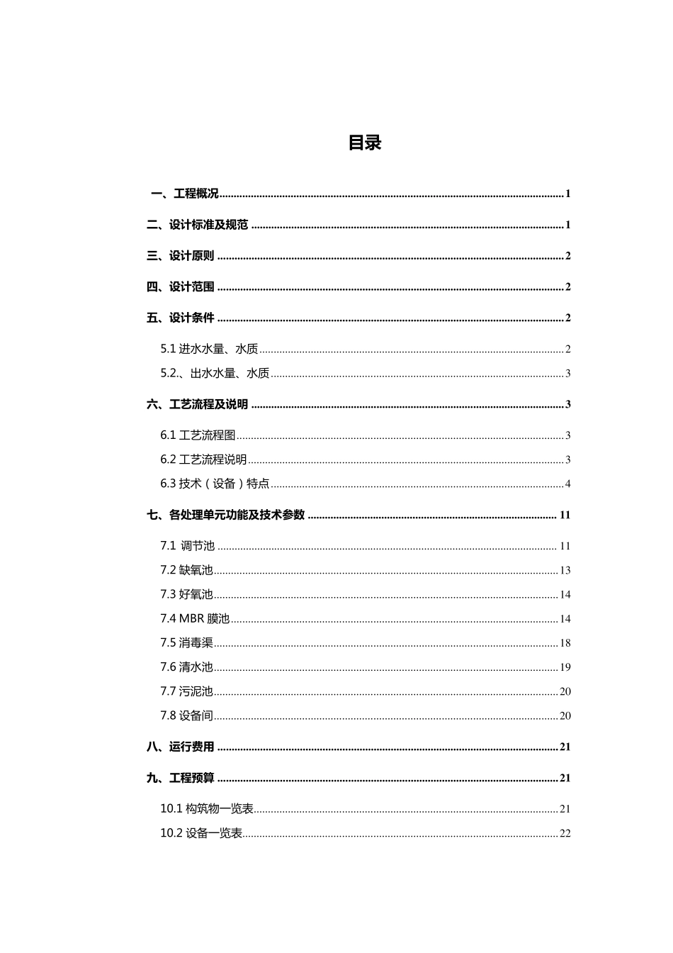 150吨AO+MBR污水处理方案_第2页