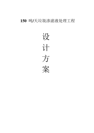 150吨垃圾渗沥液处理工艺设计方案