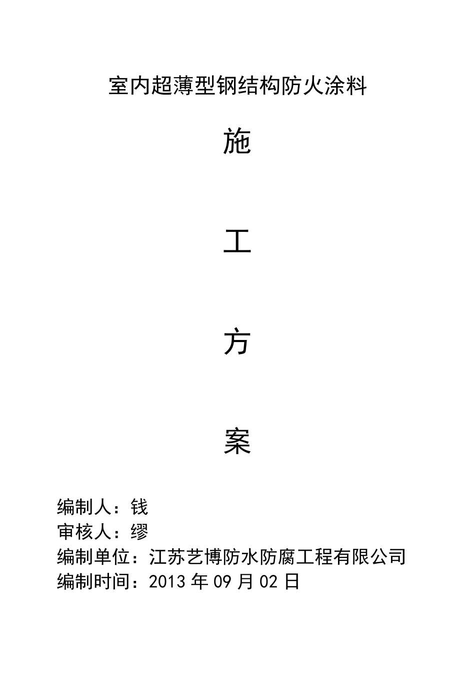 NCB超薄型钢结构防火涂料施工方案_第1页