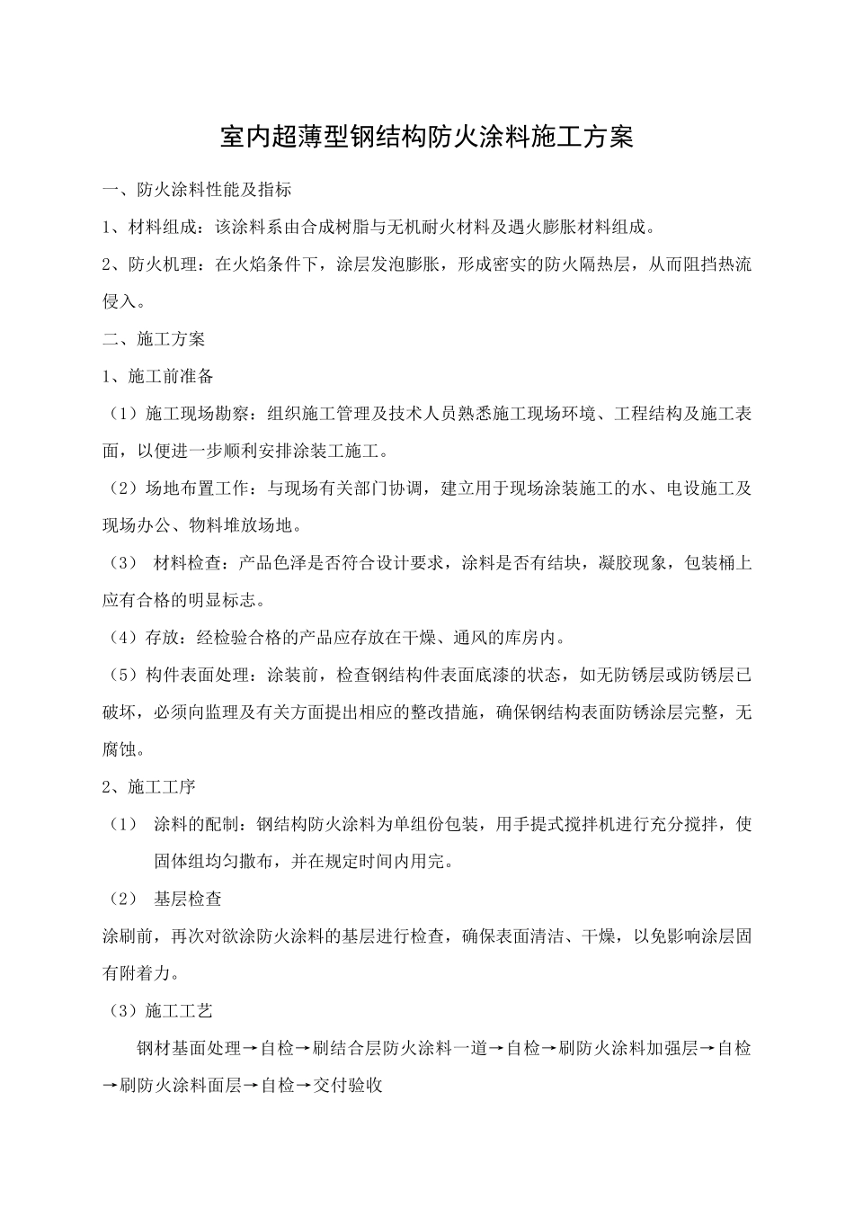 NCB超薄型钢结构防火涂料施工方案_第2页
