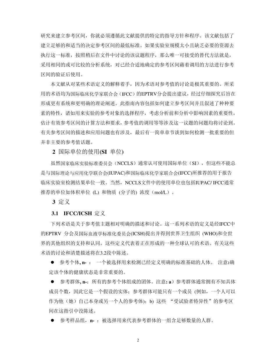 NCCLSC28A2(临床实验室如何确定和建立生物参考区间)_第2页