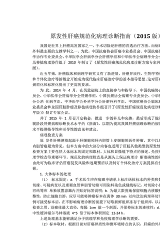 NCCN原发性肝癌临床实践指南2015