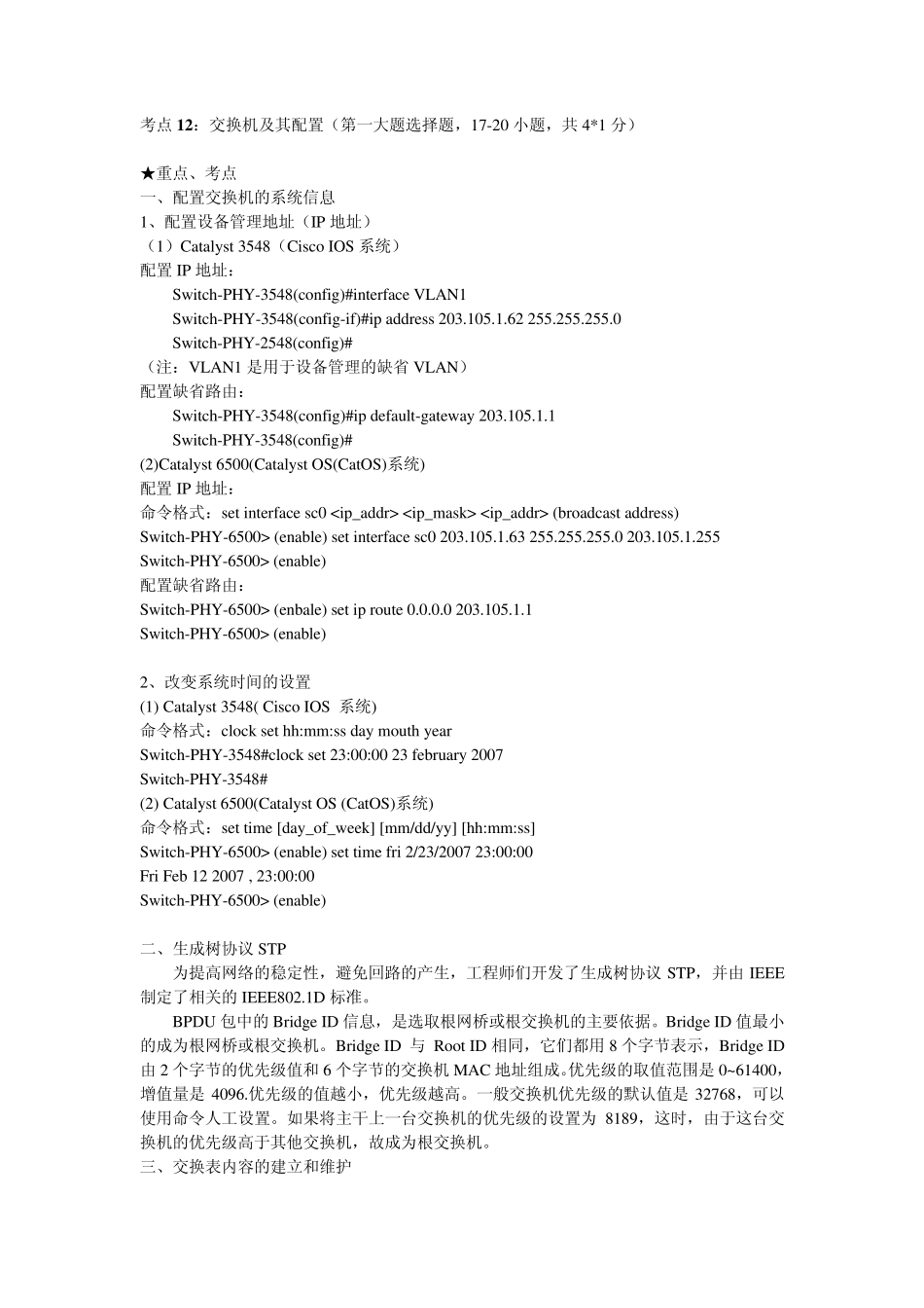 NCRE四级网络工程师考点12_第1页