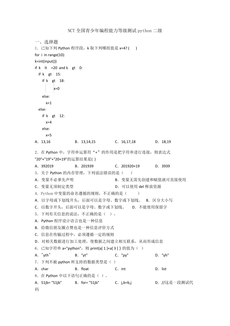 NCT全国青少年编程能力等级测试python二级_第1页