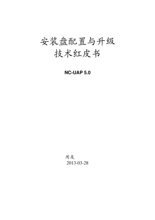 NCV5安装盘配置与升级技术红皮书