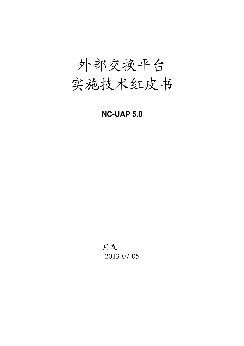 NCV5外部交换平台技术红皮书_第1页