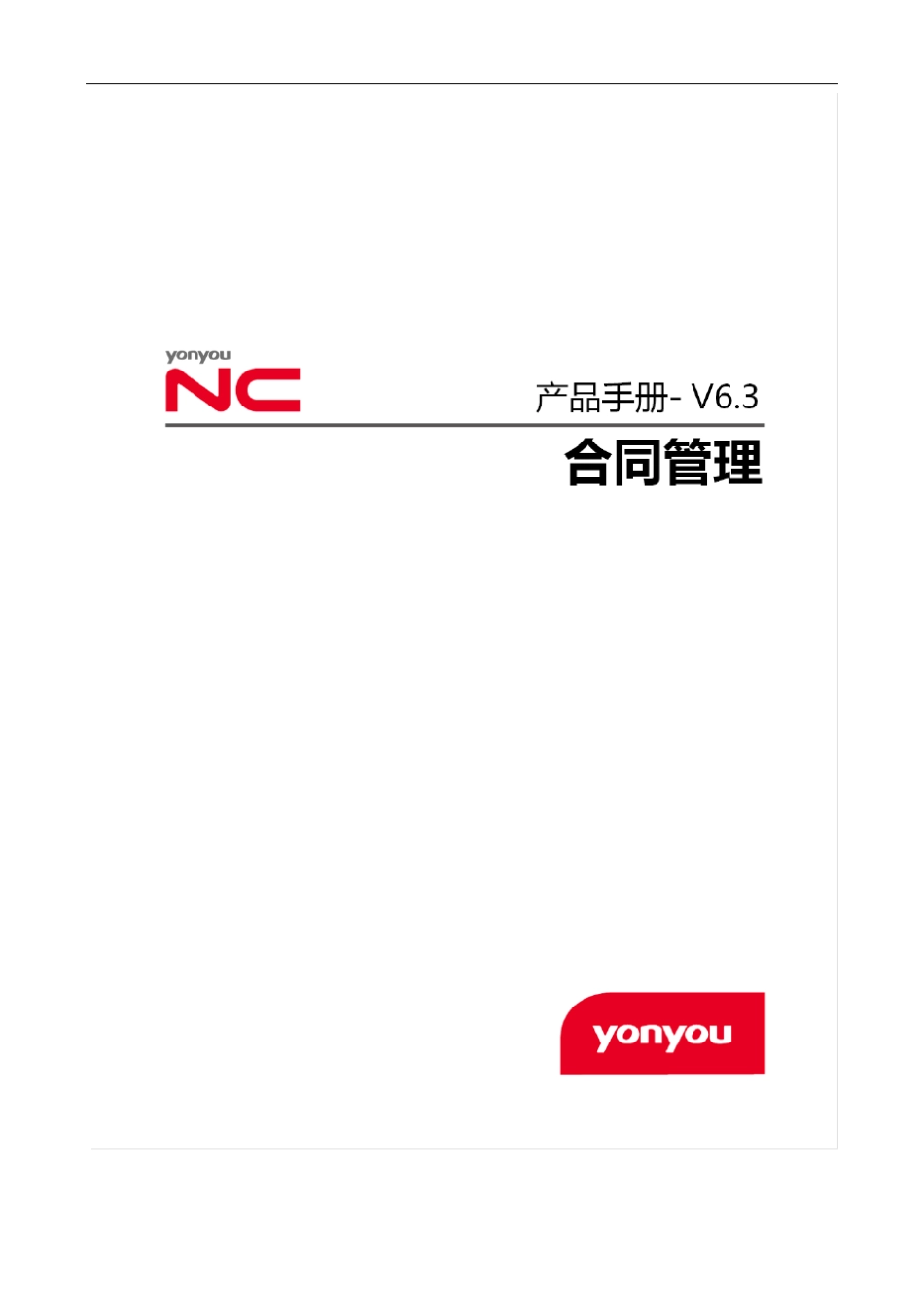 NCV6.3产品手册合同管理_第1页